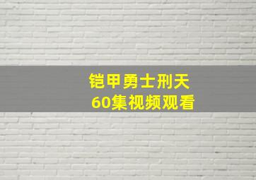 铠甲勇士刑天60集视频观看