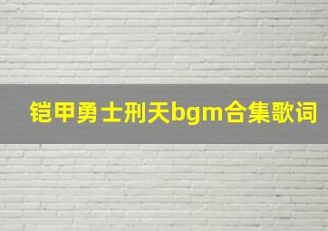 铠甲勇士刑天bgm合集歌词