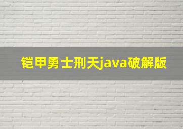 铠甲勇士刑天java破解版