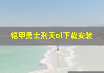 铠甲勇士刑天ol下载安装