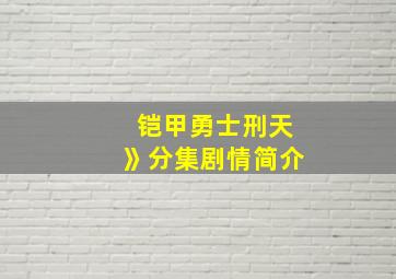 铠甲勇士刑天》分集剧情简介