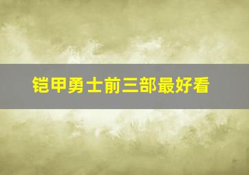 铠甲勇士前三部最好看