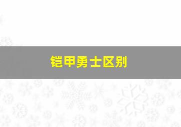 铠甲勇士区别