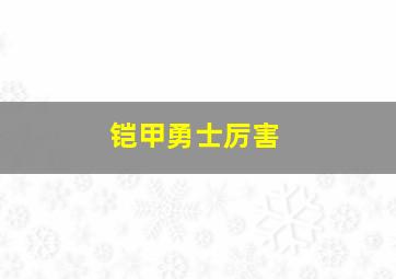 铠甲勇士厉害