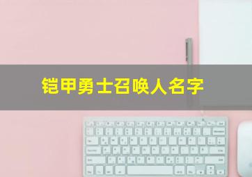 铠甲勇士召唤人名字