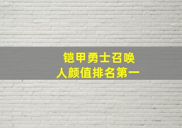 铠甲勇士召唤人颜值排名第一