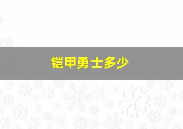 铠甲勇士多少