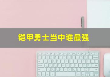 铠甲勇士当中谁最强