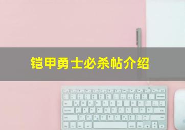 铠甲勇士必杀帖介绍