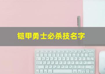 铠甲勇士必杀技名字