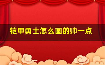 铠甲勇士怎么画的帅一点