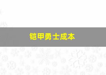 铠甲勇士成本