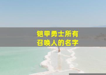 铠甲勇士所有召唤人的名字