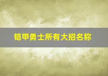 铠甲勇士所有大招名称