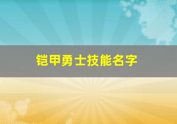 铠甲勇士技能名字