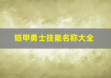 铠甲勇士技能名称大全