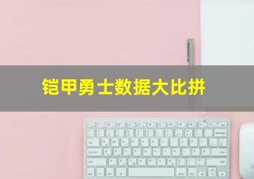 铠甲勇士数据大比拼