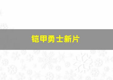 铠甲勇士新片