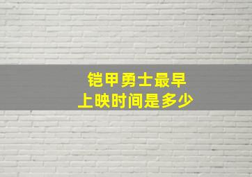 铠甲勇士最早上映时间是多少