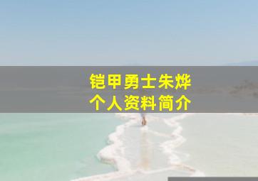 铠甲勇士朱烨个人资料简介