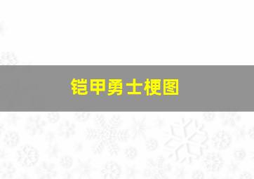 铠甲勇士梗图