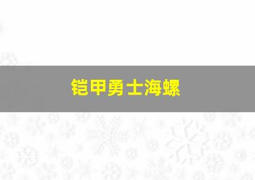 铠甲勇士海螺