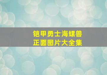 铠甲勇士海螺兽正面图片大全集