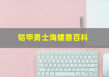 铠甲勇士海螺兽百科