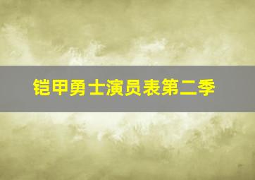 铠甲勇士演员表第二季