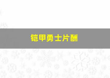 铠甲勇士片酬