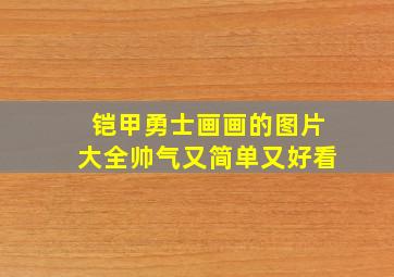 铠甲勇士画画的图片大全帅气又简单又好看