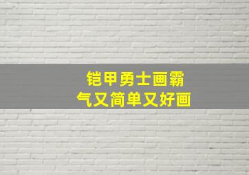 铠甲勇士画霸气又简单又好画