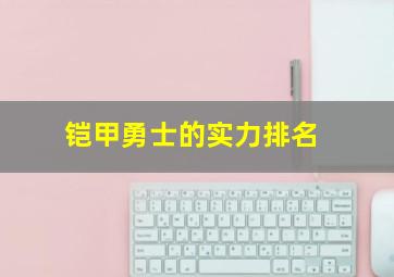 铠甲勇士的实力排名