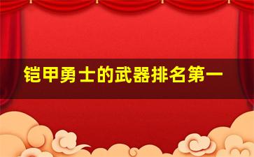 铠甲勇士的武器排名第一