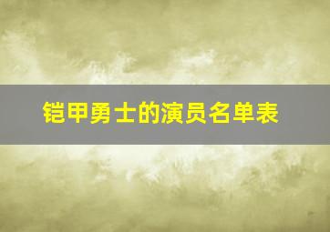 铠甲勇士的演员名单表