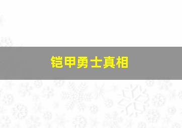 铠甲勇士真相