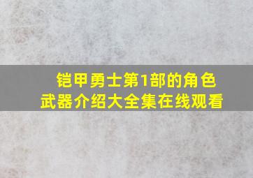 铠甲勇士第1部的角色武器介绍大全集在线观看