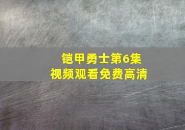 铠甲勇士第6集视频观看免费高清