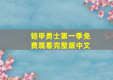 铠甲勇士第一季免费观看完整版中文