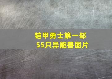 铠甲勇士第一部55只异能兽图片