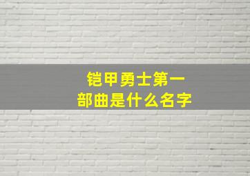 铠甲勇士第一部曲是什么名字