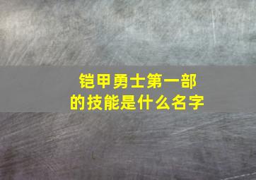 铠甲勇士第一部的技能是什么名字