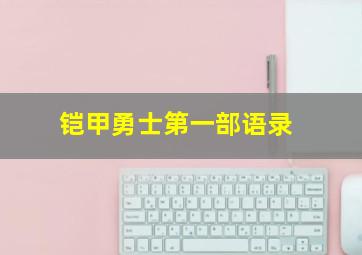 铠甲勇士第一部语录