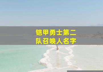 铠甲勇士第二队召唤人名字