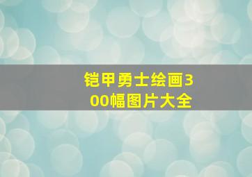 铠甲勇士绘画300幅图片大全