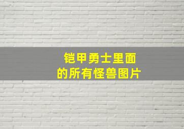 铠甲勇士里面的所有怪兽图片