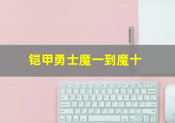 铠甲勇士魔一到魔十