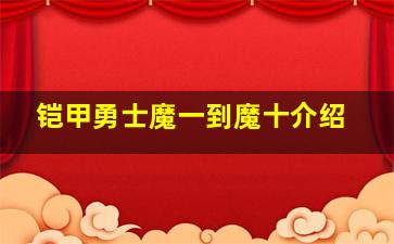 铠甲勇士魔一到魔十介绍