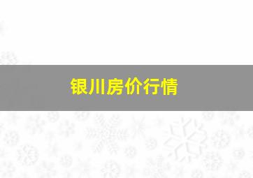 银川房价行情