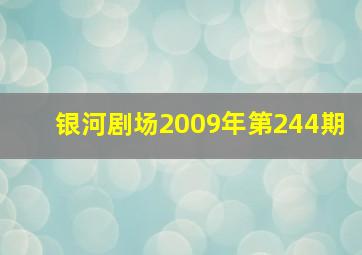 银河剧场2009年第244期